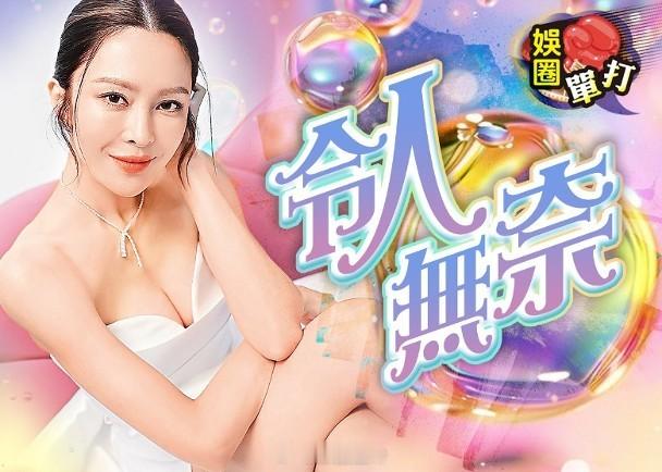 娛圈單打︱咁索都會畀仔撇　家陣真係世界變TVB最索花旦張曦雯（Kelly），忽然