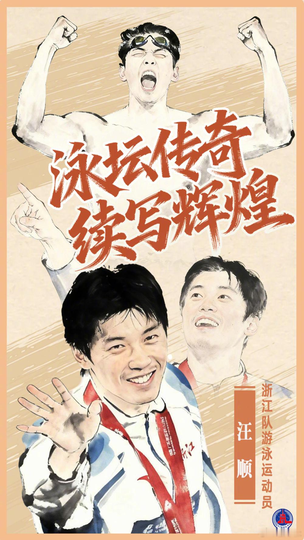 🇨🇳官媒发布的汪顺海报爱看根正苗红为国争光的ogg大帅哥😎 ​​​