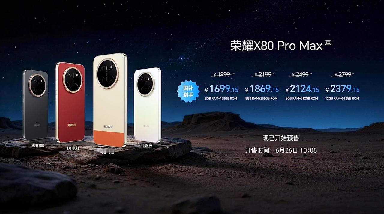 荣耀X80 Pro Max正式发布：11000mAh超大电池创吉尼斯纪录，国补价