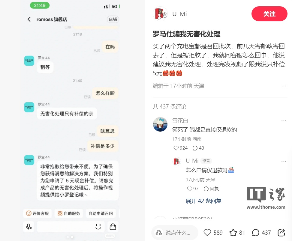 罗马仕充电宝被曝无害化处理后仅补偿 5 元