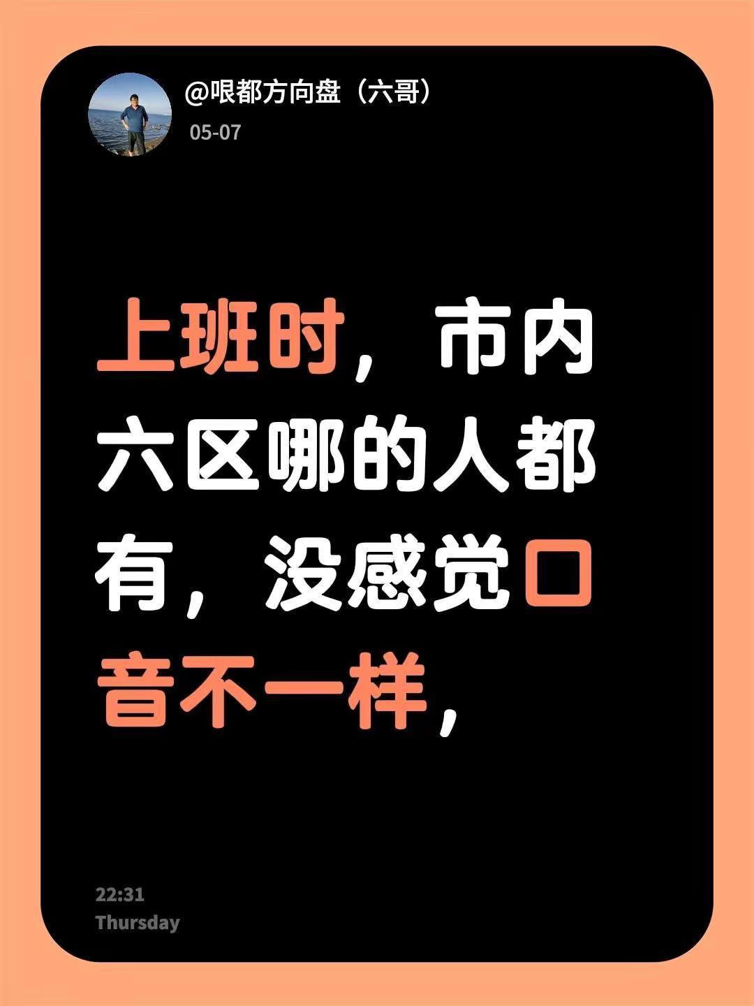 我回复了@H7. 的评论：上班时，市内六区哪的人都有，没感觉口音不一样，