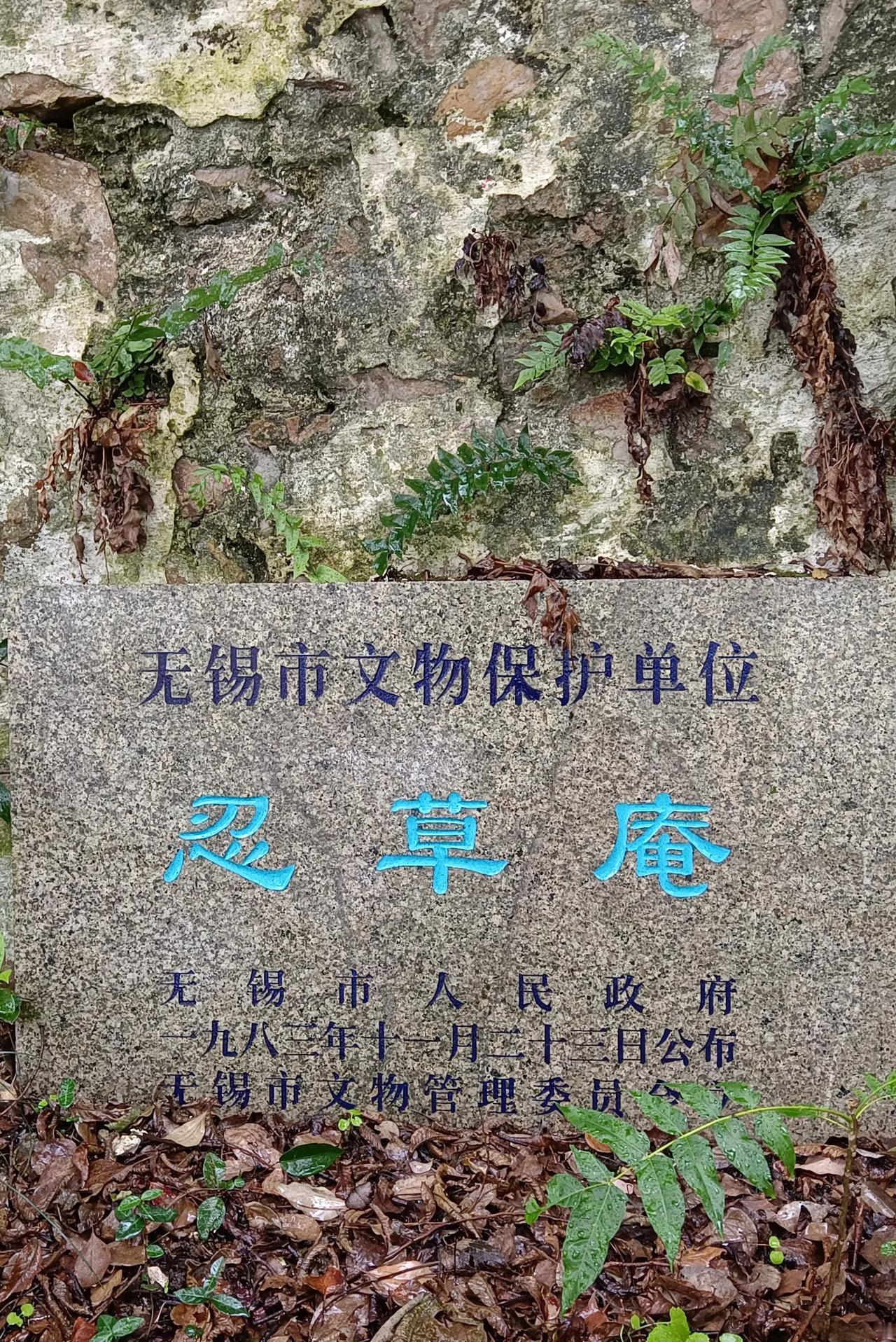 无锡锡惠公园一处没落的景点-忍草庵，上午秋高气爽，到景点时却下起了雨，雨天，建筑