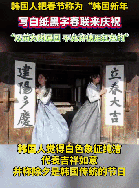 韩国人称除夕是他们的传统节日，白色象征吉祥如意，以前不明白为什他们过年用白色春联