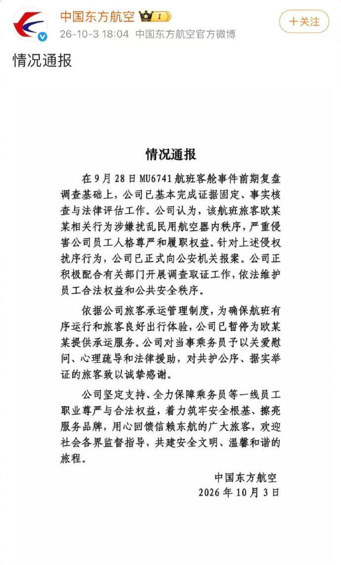 支持东航正式报案，并暂停为羞辱东航乘务员的欧某某提供承运服务。欧某某的行为很恶劣