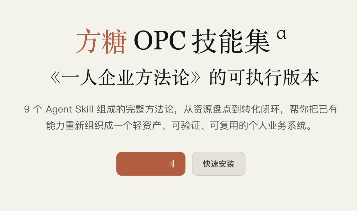 Easy同学正在独立开发  方糖 OPC 技能发布，《一人企业方法论》的可执行版