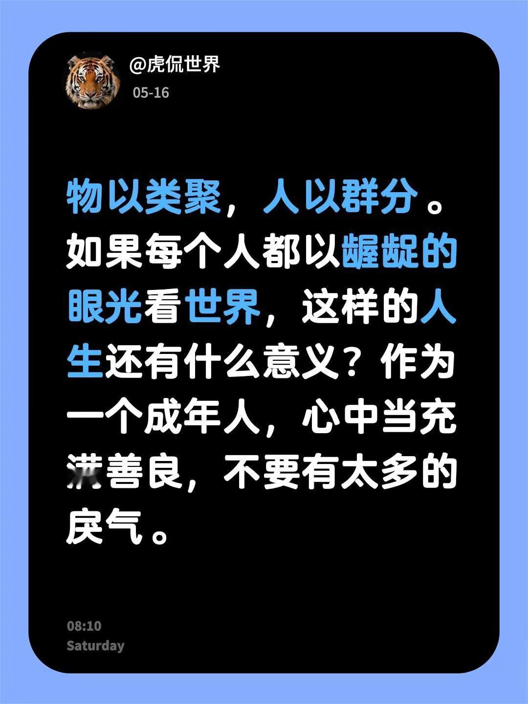 如果每个人都以龌龊的眼光看世界，这样的人。我回复了@言而有信 的评论：物以类聚，