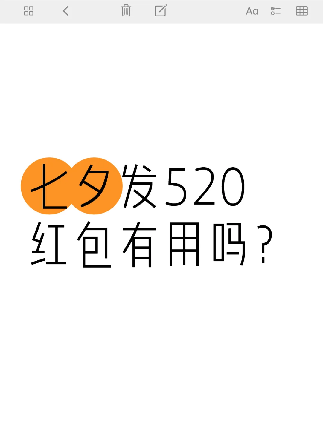 七夕发520红包有用吗？