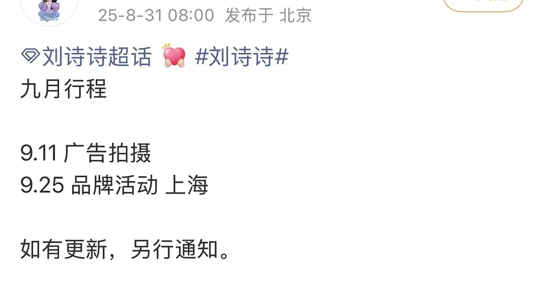 明星9月行程图：刘诗诗、白鹿、敖瑞鹏、关晓彤、陈都灵、田嘉瑞、周翊然、张予曦、周