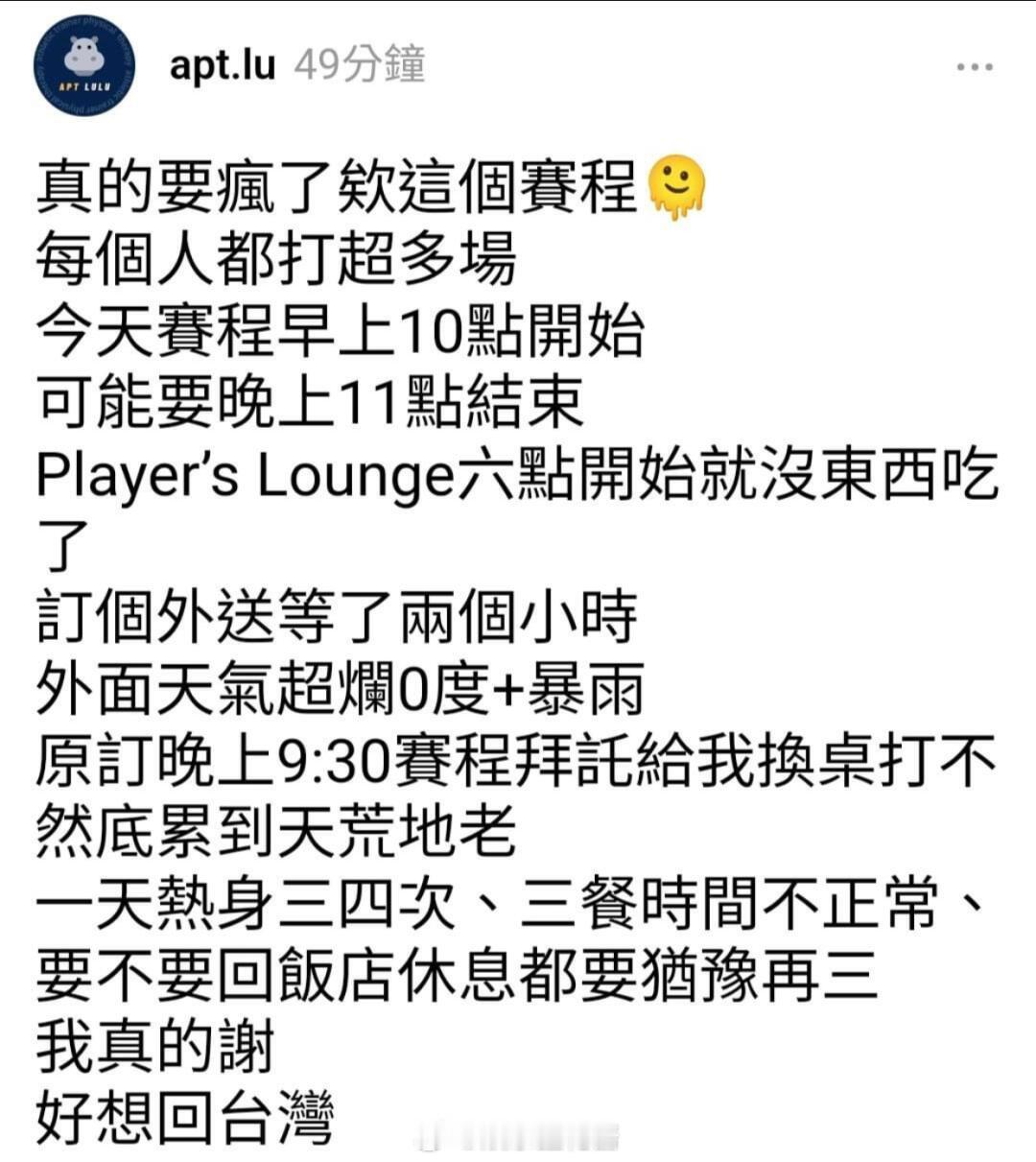 #台湾物理治疗师吐槽亚锦赛赛程# 我表示难评 ​​​