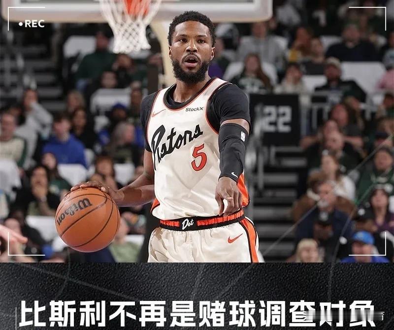 被冤枉的损失谁来承担？
近日，前活塞球员比斯利不再是纽约东区进行的联邦赌球调查的