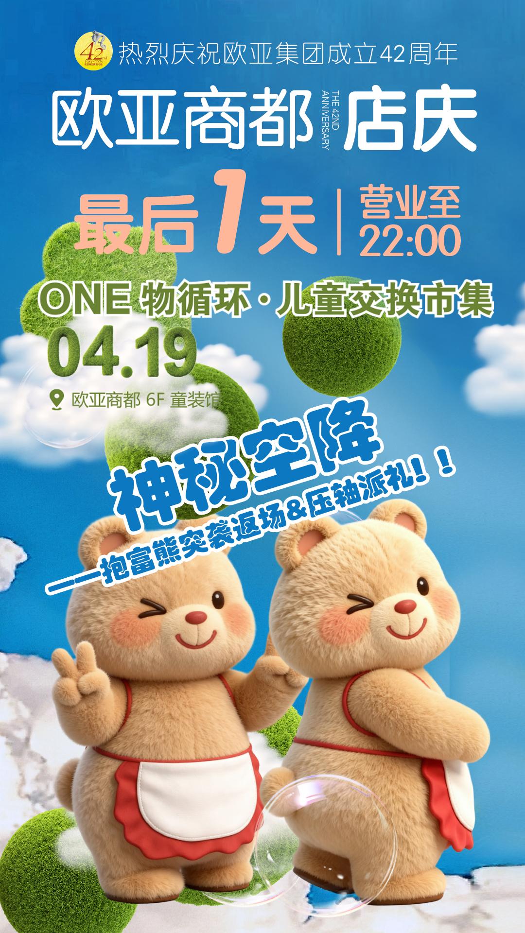 [招财进宝]欧亚商都店庆，最后1天！
[兔年大吉]神奇爬宠萌展｜趣味互动
[加一