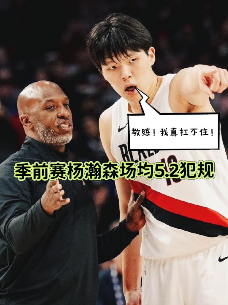 又被6犯罚下！杨瀚森首要任务是先挂肉！
在今天NBA季前赛开拓者与爵士的比赛中，