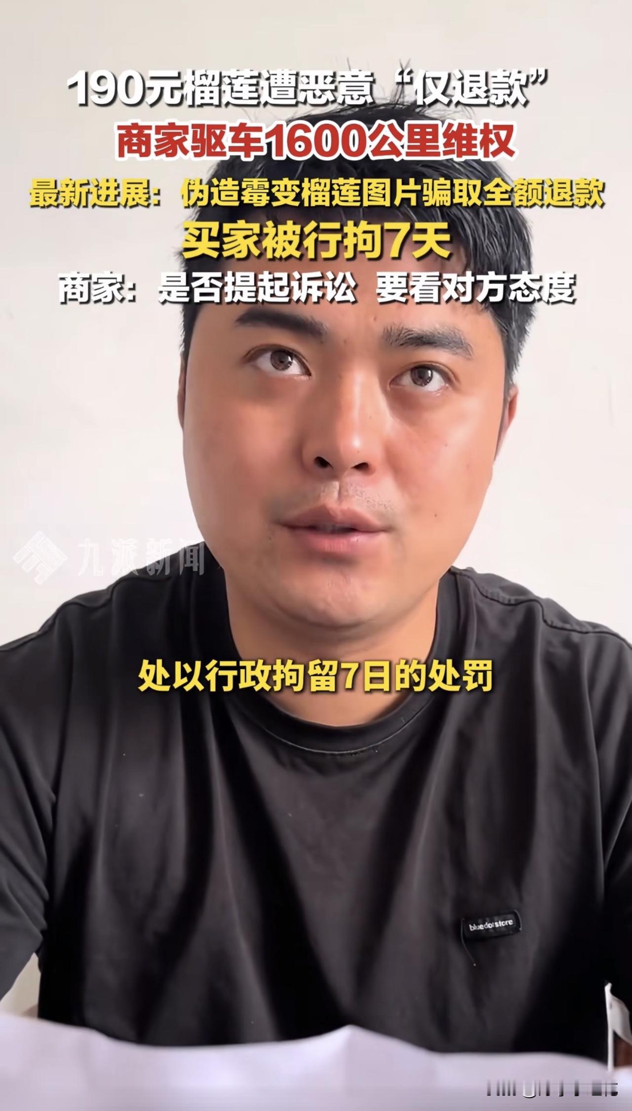 买家网购190元榴莲想仅退款，结果直接被拘留7天。

有位网友花190元买了一个