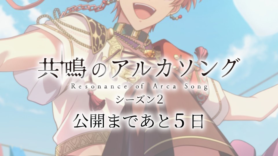 idolish7idolish7偶像星愿爱娜娜 【游戏情报】距离8月7日『共鸣的