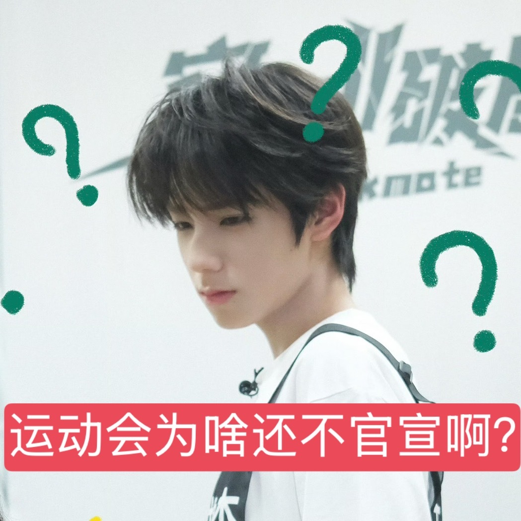 TF家族运动会为啥还不官宣啊？ 
