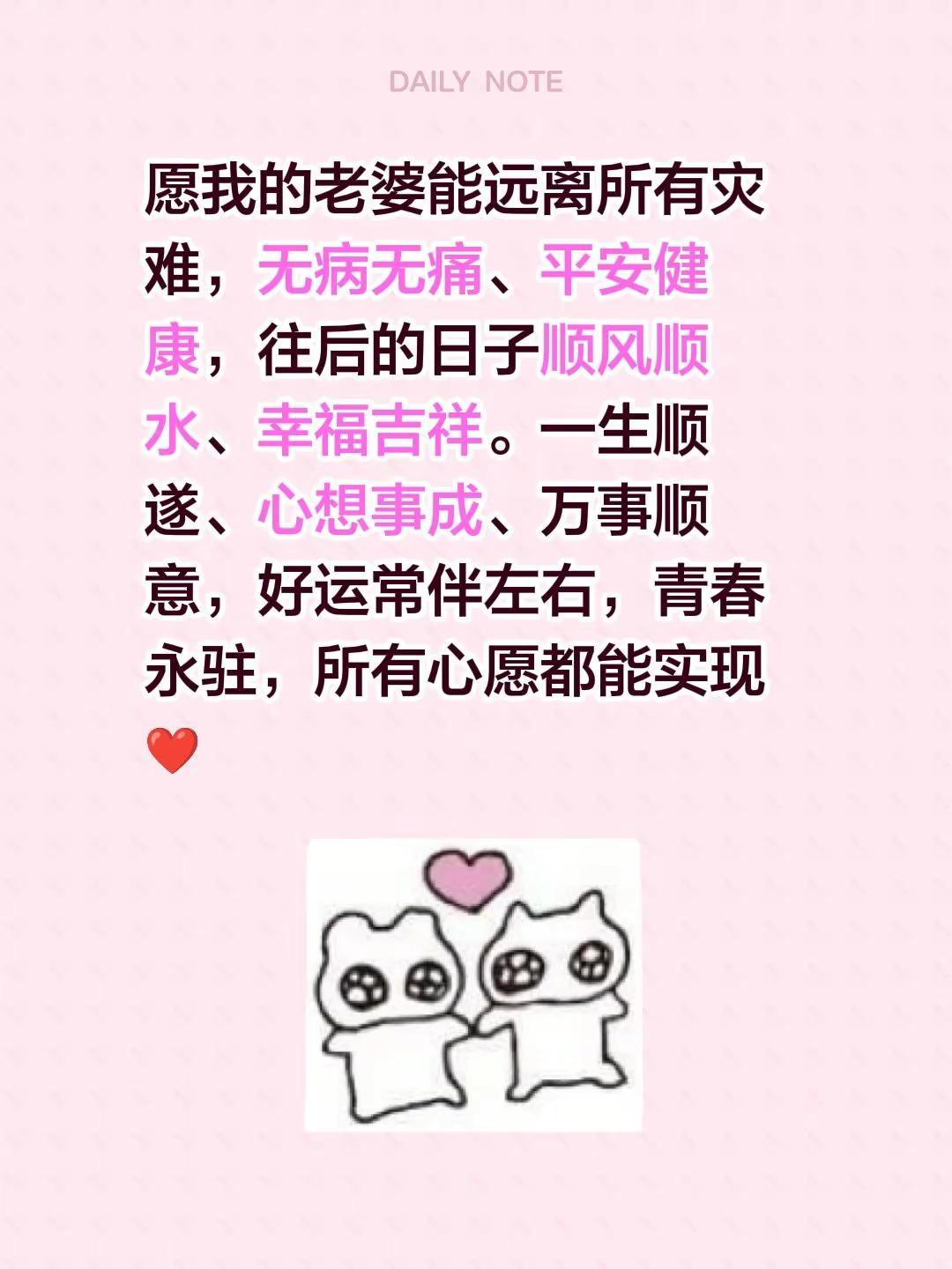 愿我的老婆能远离所有灾难，无病无痛、平安健康，往后的日子顺风顺水、幸福吉祥。一生