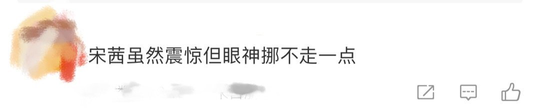 #宋茜虽然震惊但眼神挪不走一点#这震惊的小眼神哈哈哈[笑cry]笑拉了 ​​​
