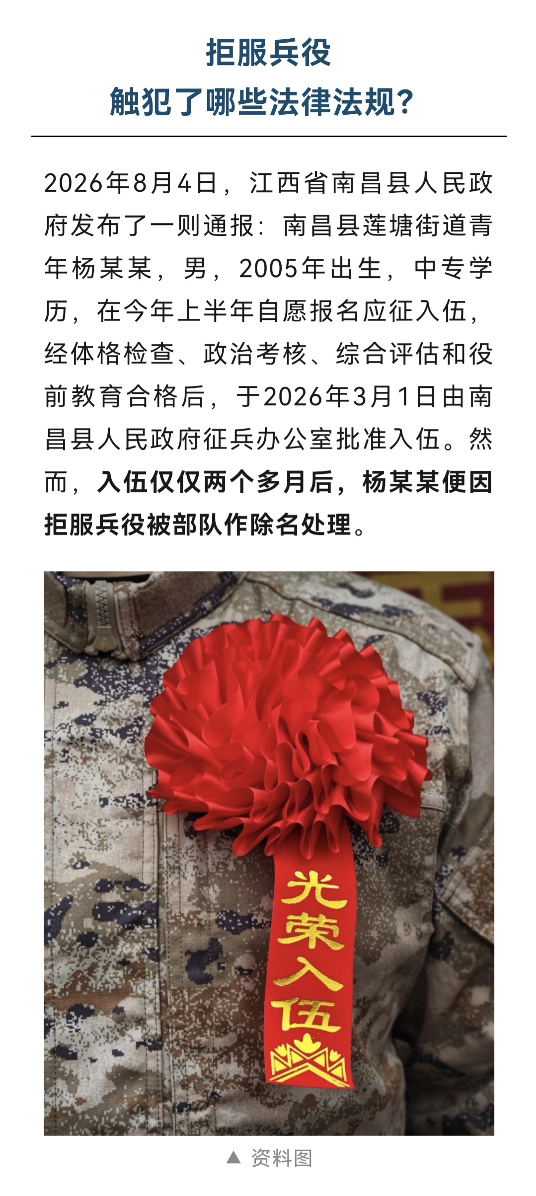杨某某拒服兵役被部队作除名处理。 