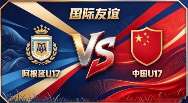 国际友谊 阿根廷 U17 vs 中国 U17阿根廷 U17 的自信，是「主动创造