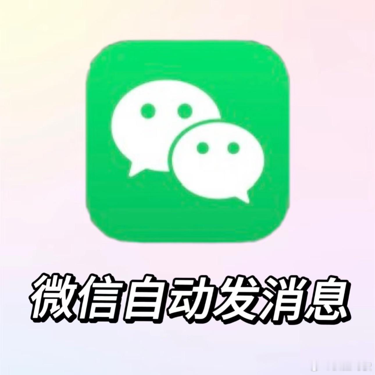 微信能自动发消息了！！我想知道有多少人和我一样，万年不更新微信，现在懒得更新去体
