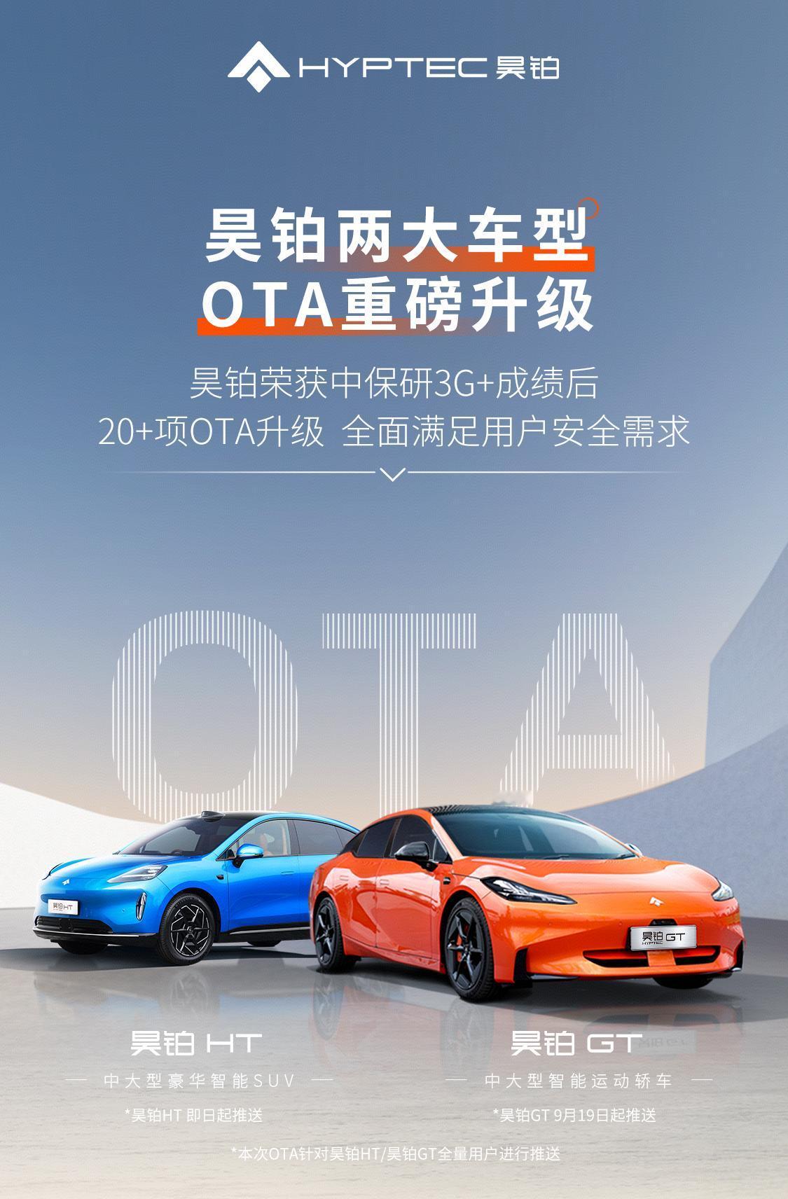 【优化智能泊车等 昊铂HT/GT开启OTA升级 】日前，我们从昊铂官方获悉，旗下