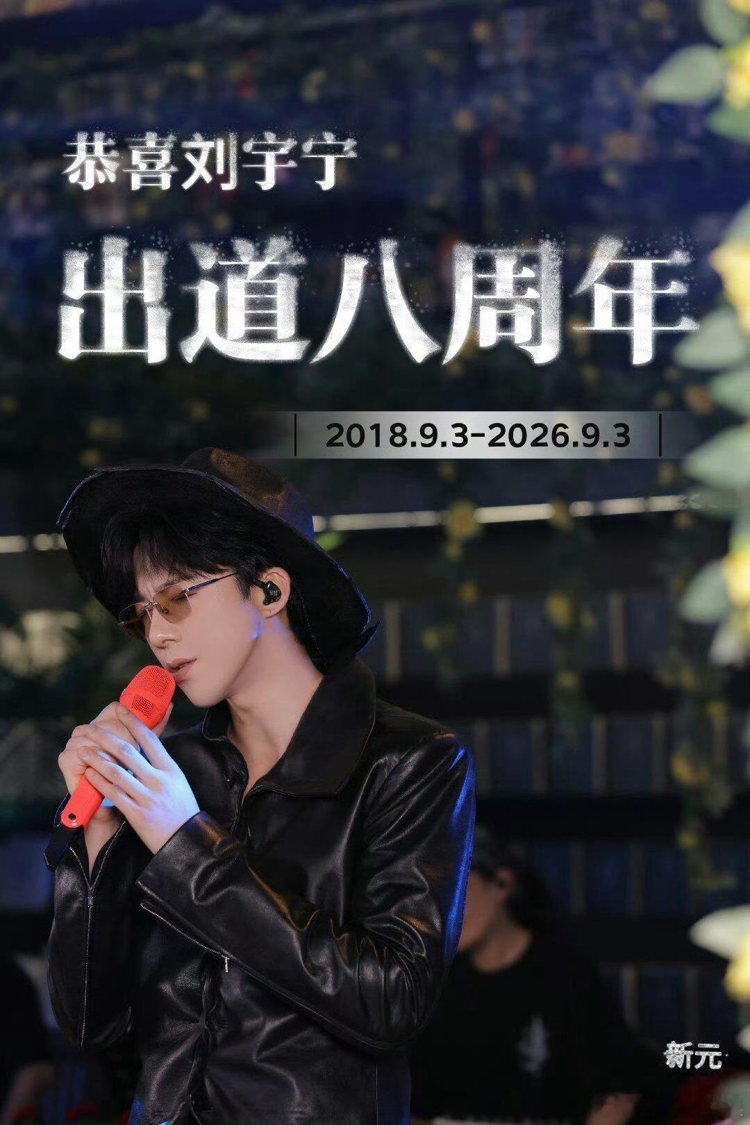 刘宇宁8年前的今天出道刘宇宁出道8年实绩打卡刘宇宁出道八周年！八年沉淀，超多OS