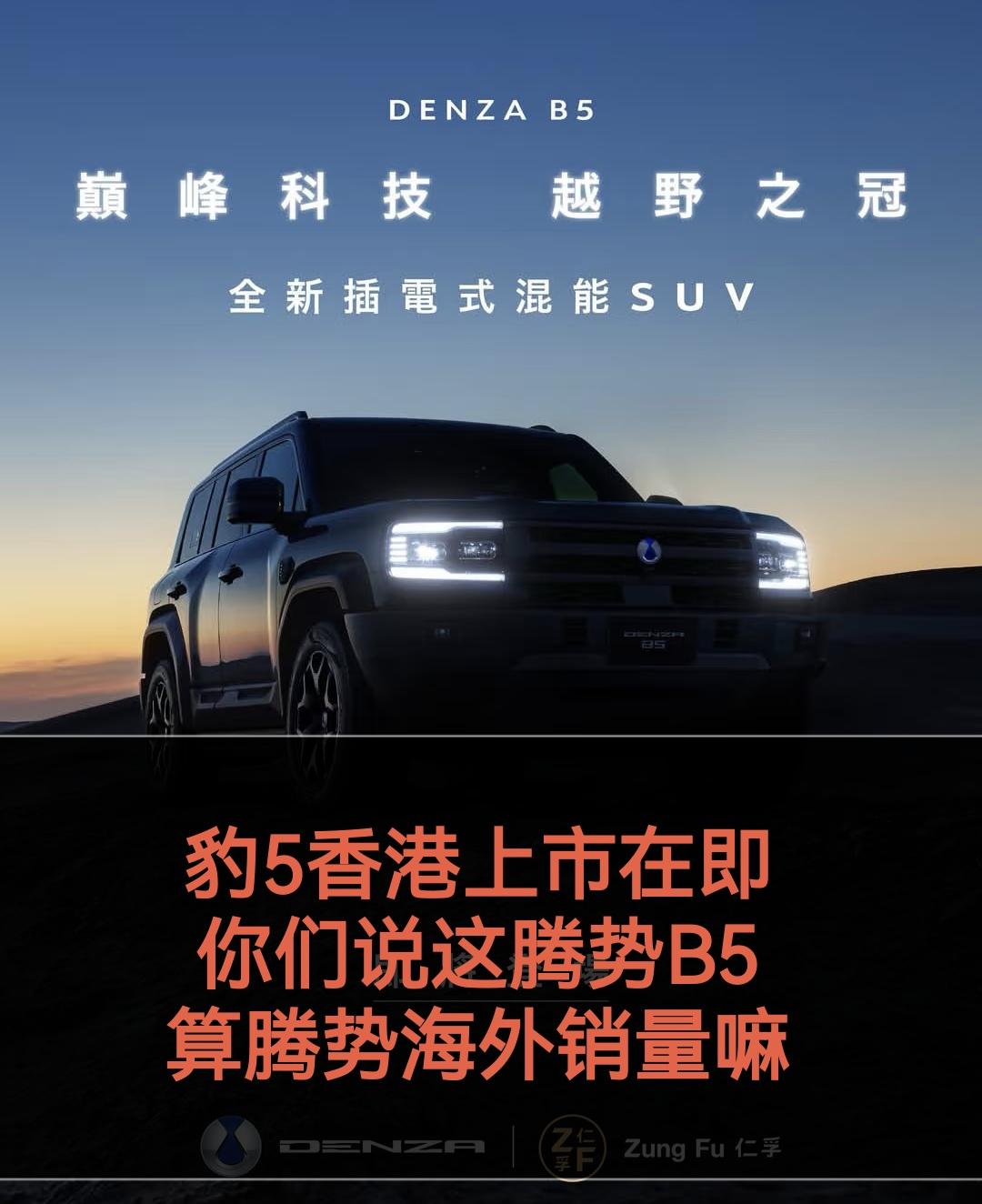 豹5香港上市在即，
你们说这腾势B5
算腾势海外销量嘛
