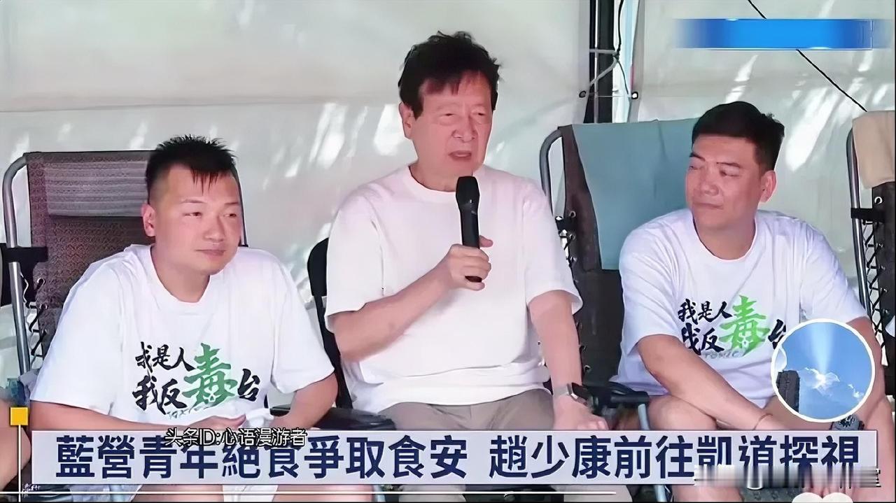 赵少康也来抢戏了，探视凯道绝食青年，对于7.25凯道大集会一事，老赵玩起了暧昧！
