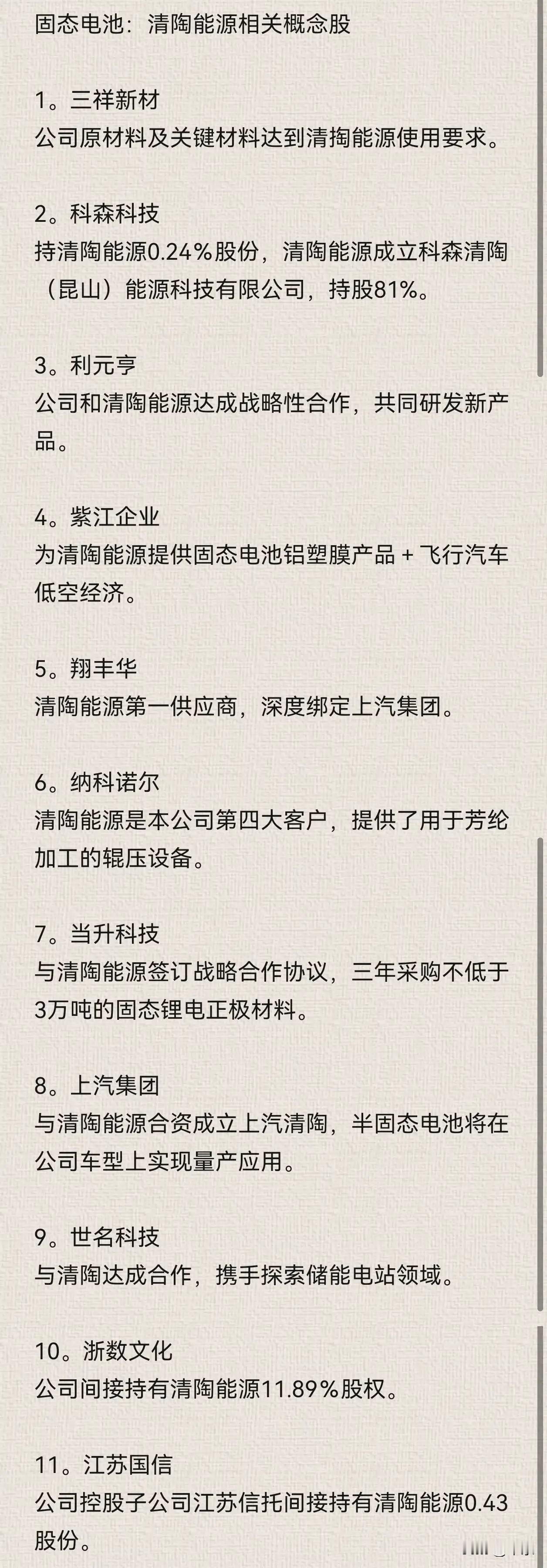 固态电池： 清陶能源相关概念股

清陶能源暂未上市，固态电池第一龙头。

固态电