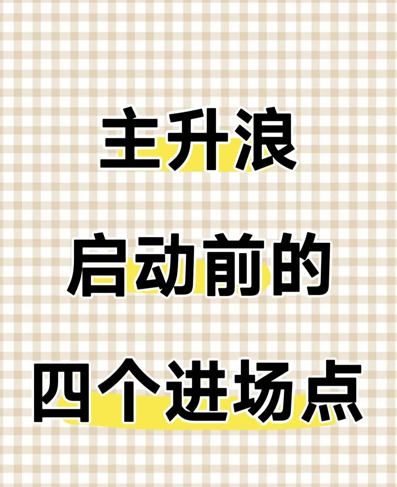 主升浪启动前，这4个进场信号一定要牢记！📈

很多朋友总是在主升浪走完才后悔没
