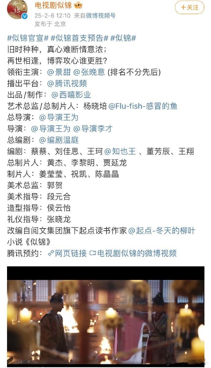 似锦 发预告官宣：景甜、张晚意（排名不分先后） 