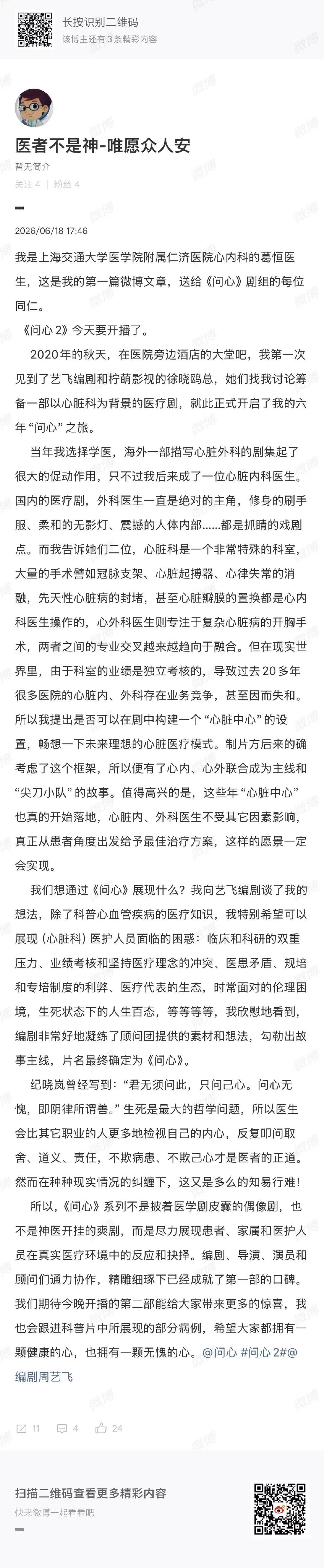 问心2编剧回应开播 安安静静看剧，刷到编剧回应直接破防落泪，援鄂医生为原型塑造周