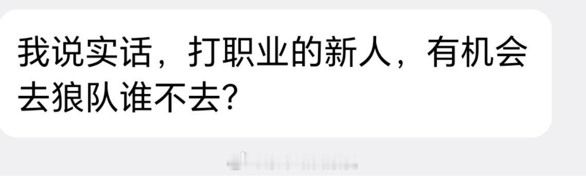 我说实话，打职业的新人，有机会去狼队谁不去？2026kpl夏季赛