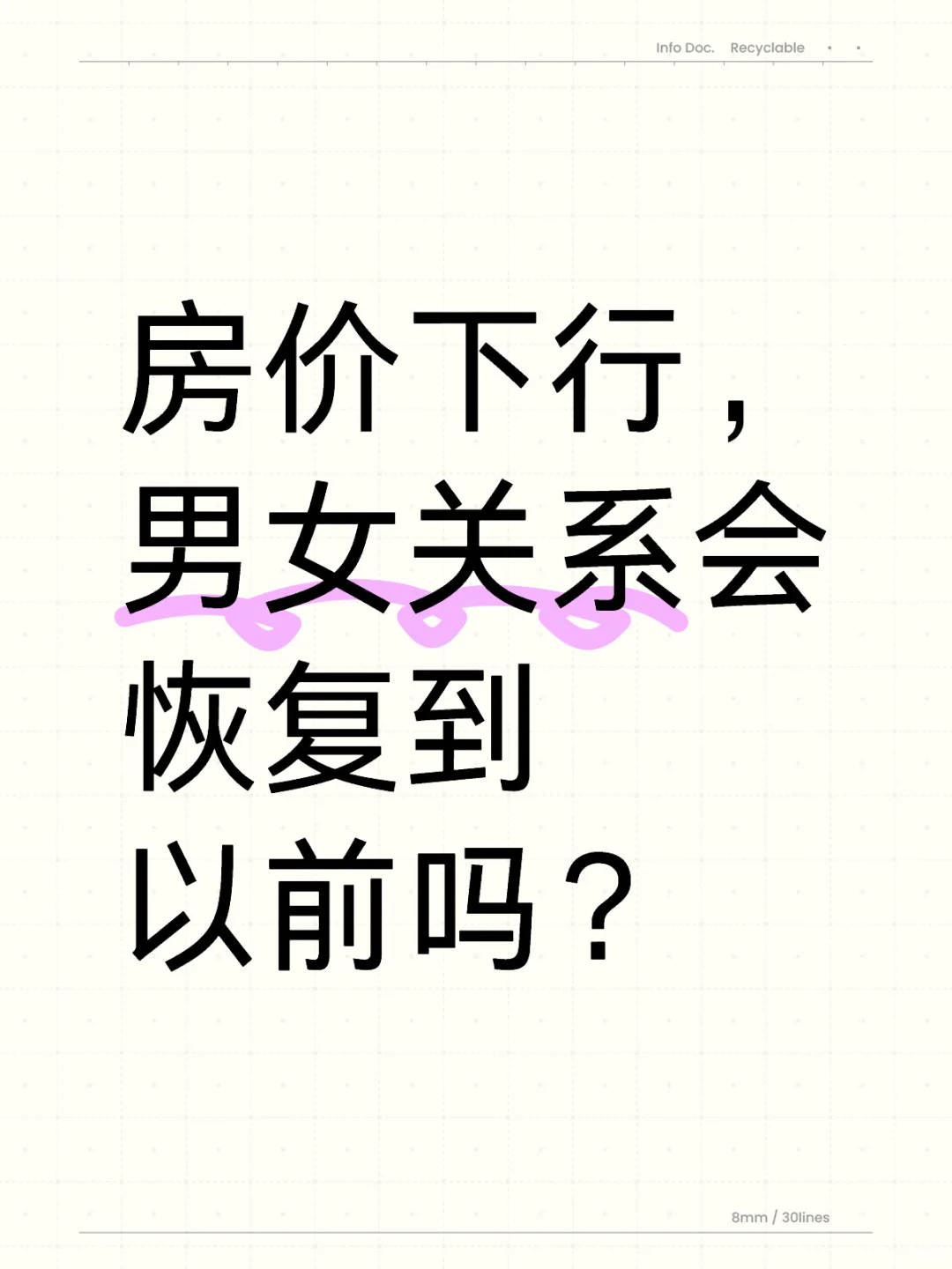 男女关系会恢复到以前吗？