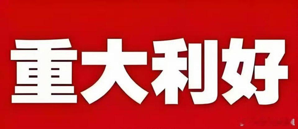 8月27日超级利好，今天科技板块又要起飞。1、加大人工智能领域金融和财政支持力度