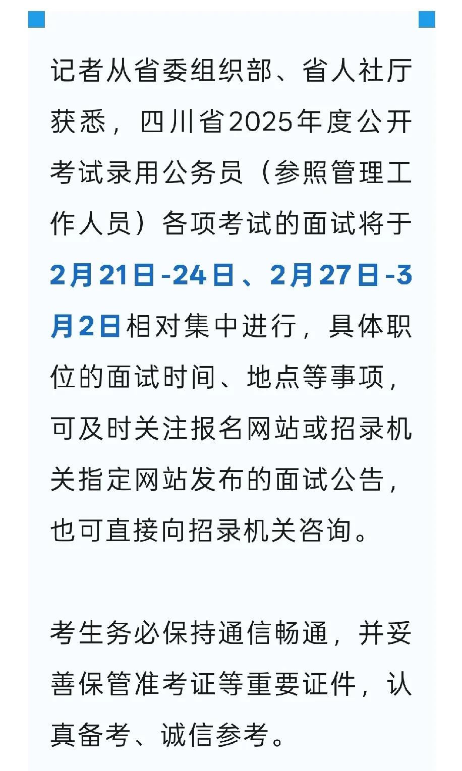 四川省2025年省考面试时间确定，2月21日至24日，2月27日至3月2日！