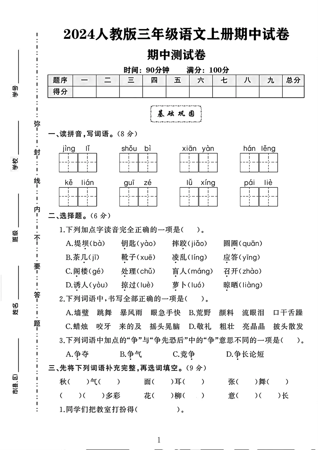 人教版三年级语文上册期中测试卷 3