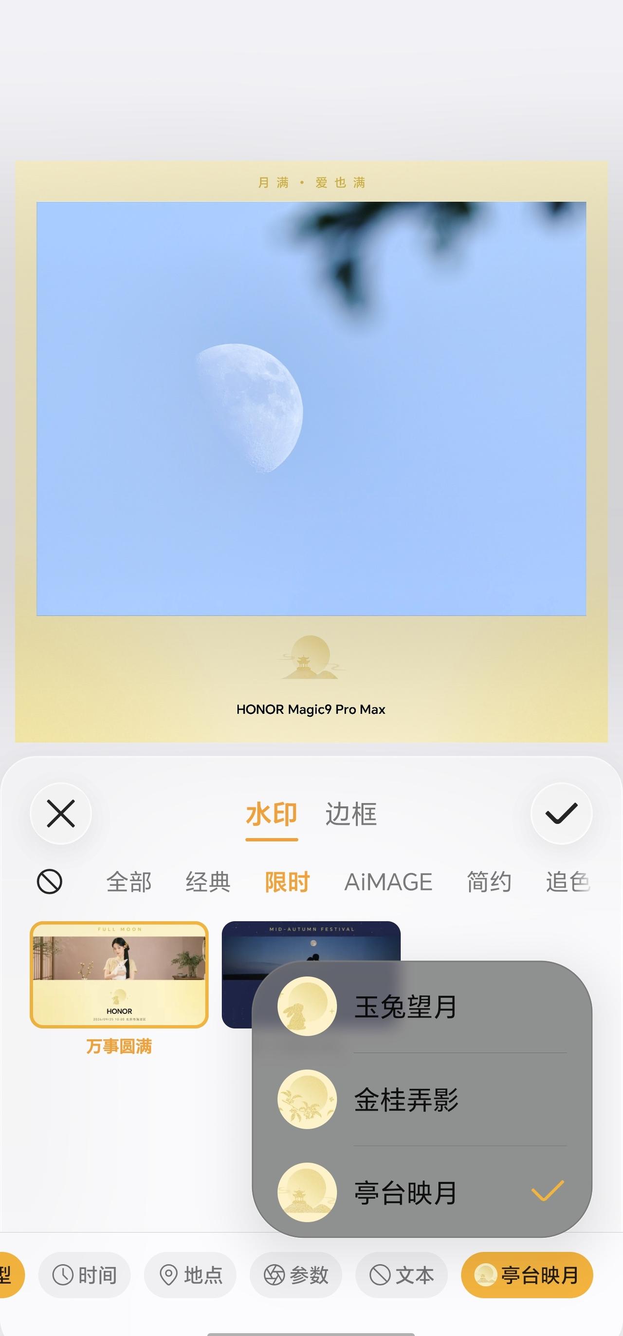 荣耀中秋新水印，淡雅的中式风格，配上月亮样张，超级有意境~ ​​​