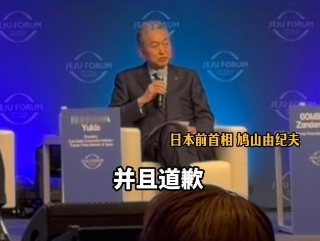 鸠山由纪夫再次喊话高市早苗，应该向中国道歉

在第21届济州论坛上，日本前首相鸠