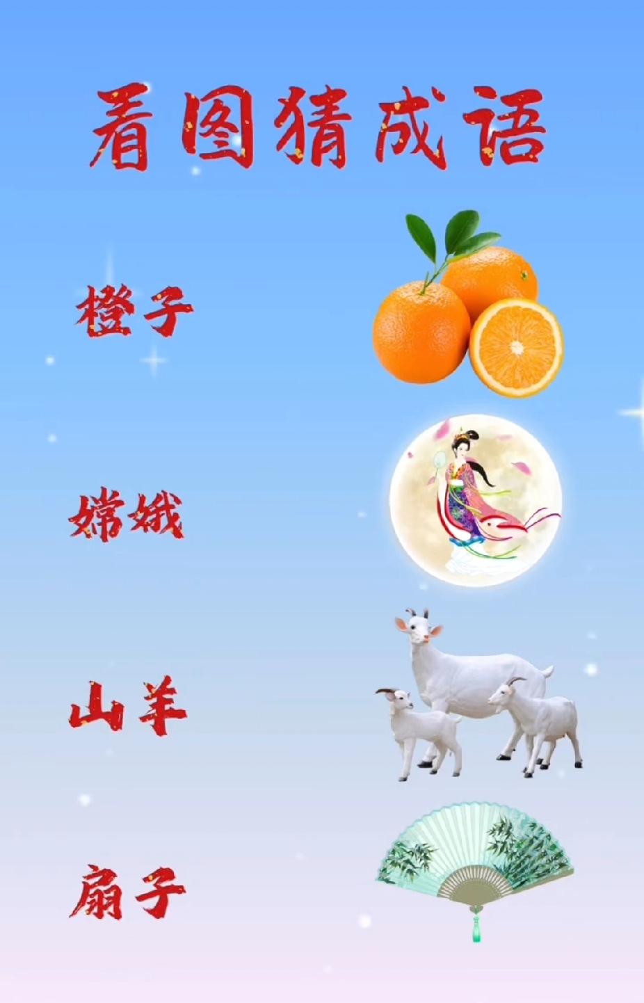 一起分享猜成语图片看图猜成语，橙子+嫦娥+山羊，你能秒答吗？