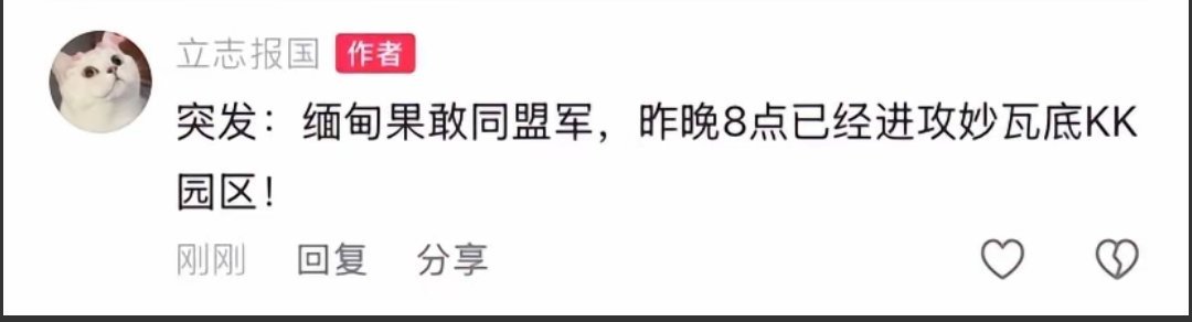 B站小将制造了一个谣言：果敢同盟军，昨晚8点已经进攻了kk园区。[费解][费解]