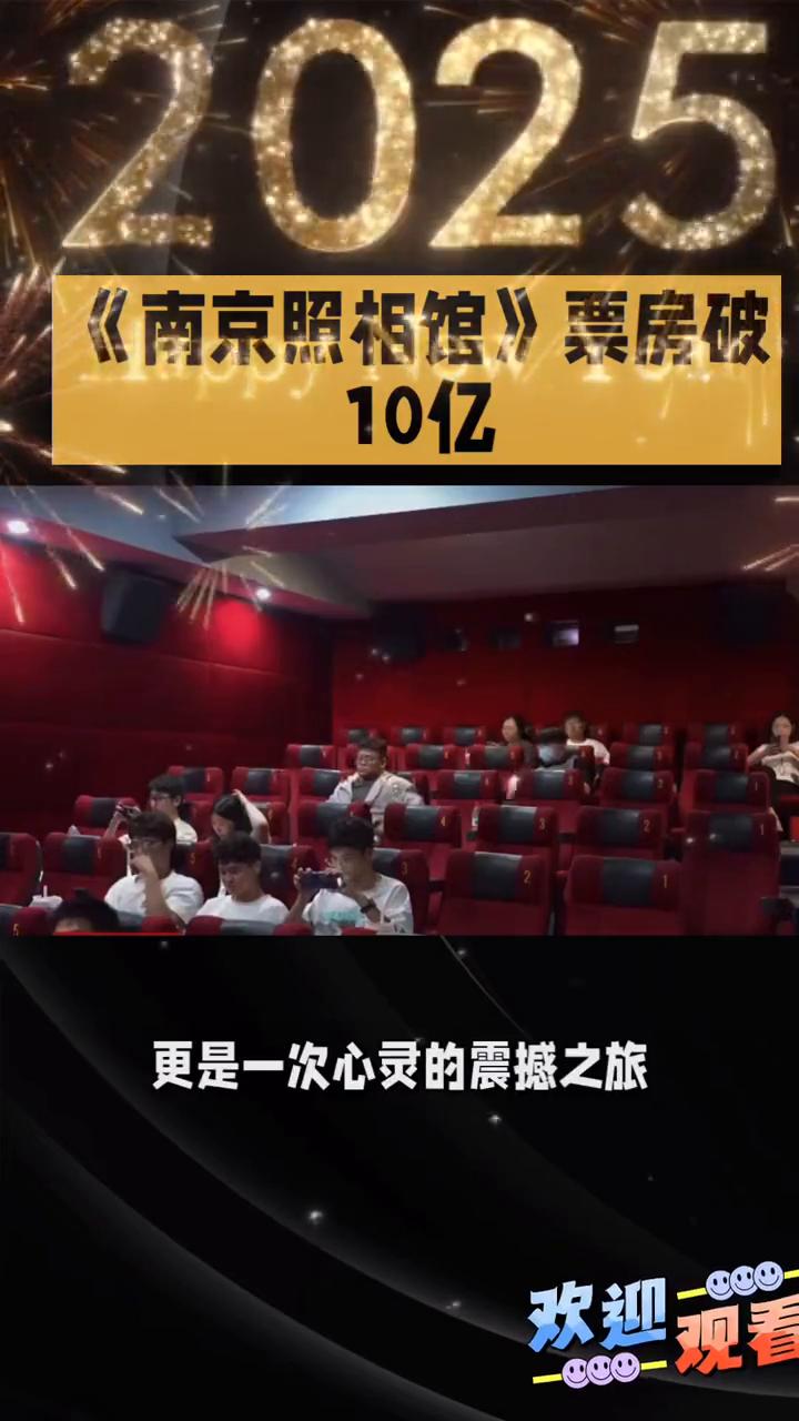 《南京照相馆》票房破10亿。
陆雨杰，红星电影世界松江开元地中海店值班经理。
《