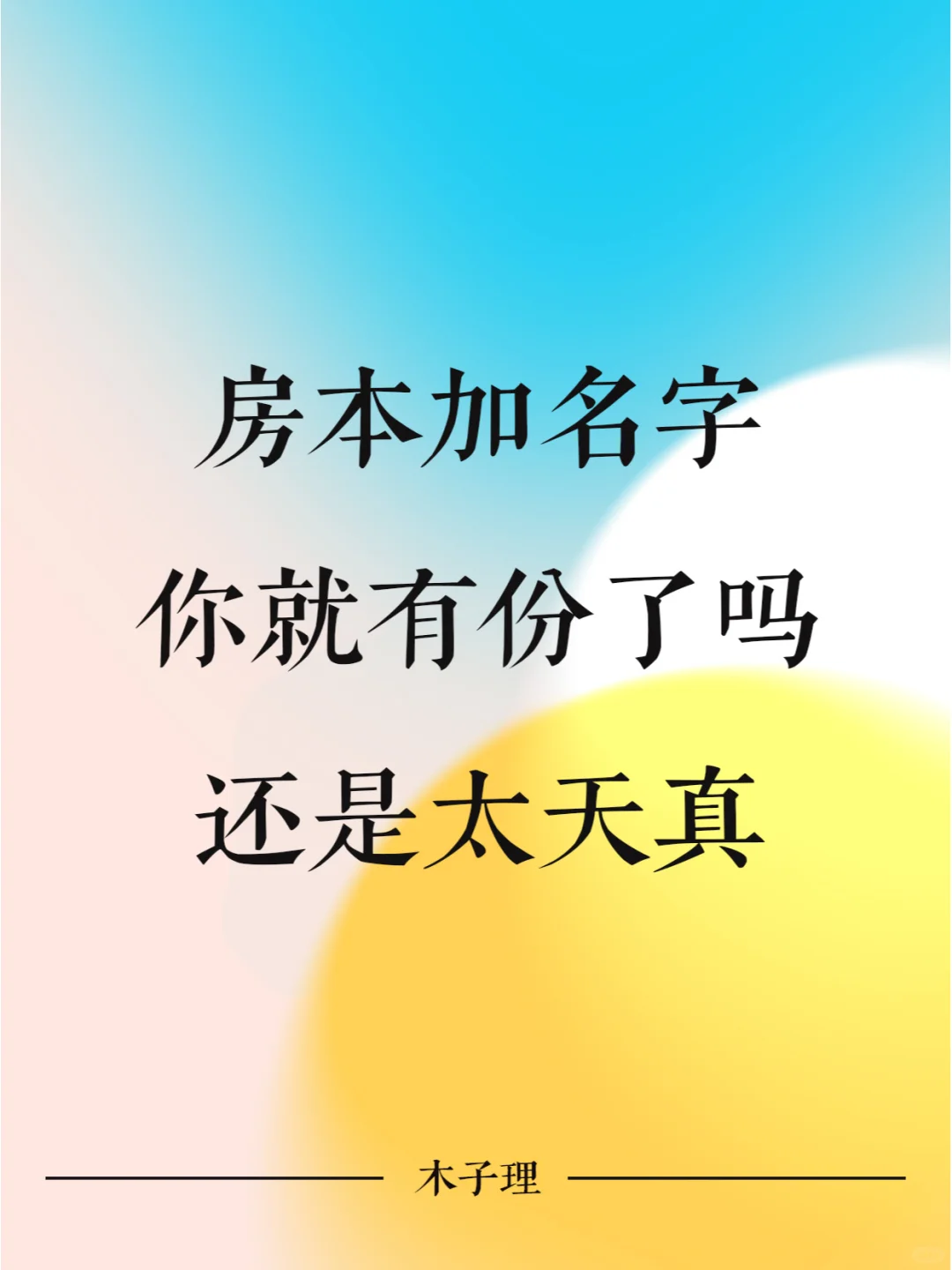 房本加名字房子就有你的份？太天真