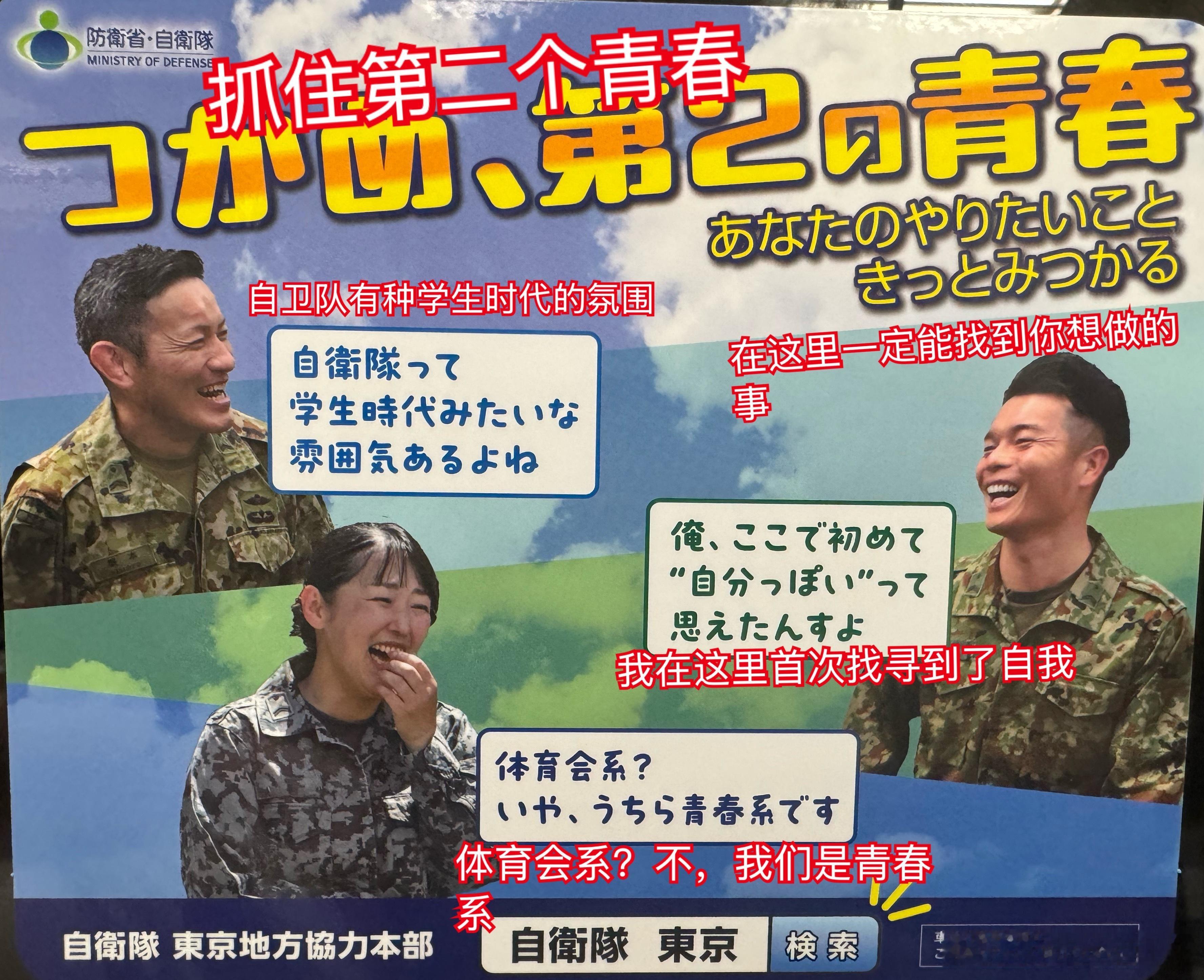 海外新鲜事 刚刚电车上看到的自卫队招人广告……你不说我还以为啥大学社团招新呢[二