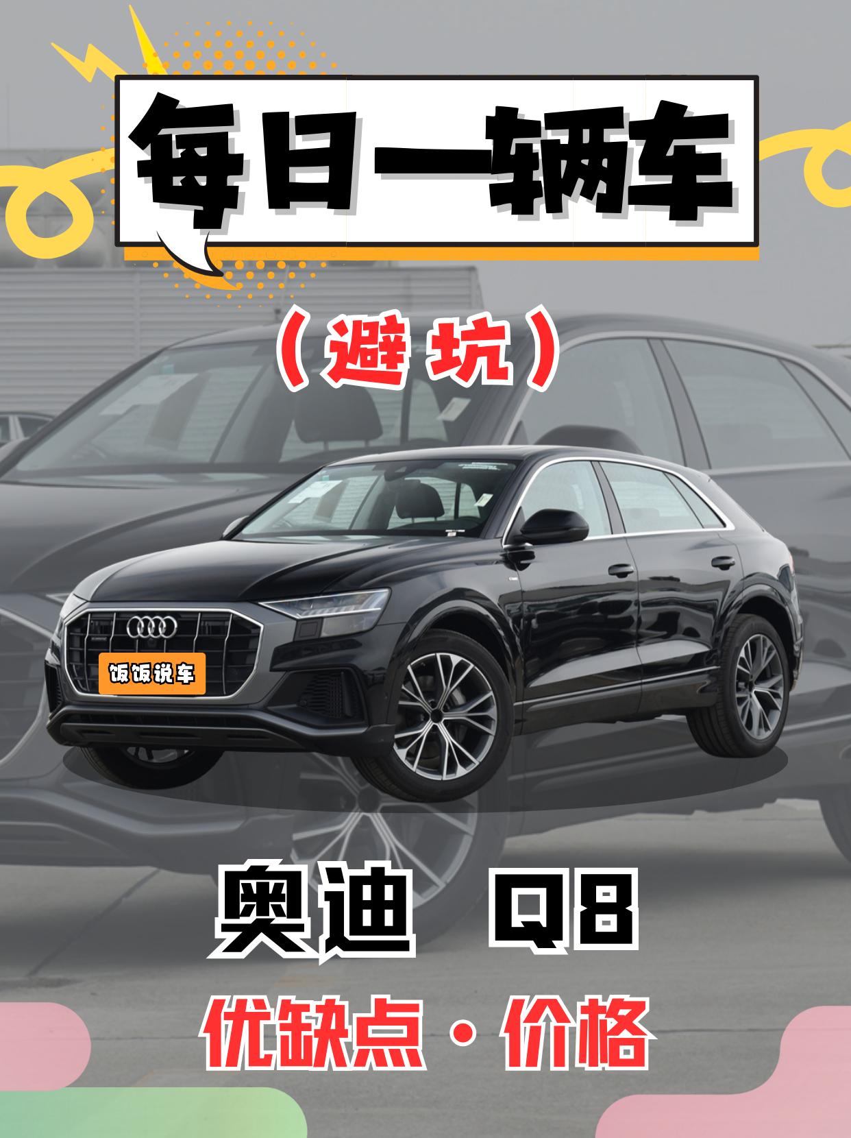 每日一辆车之《奥迪Q8》看完你还会选它吗。