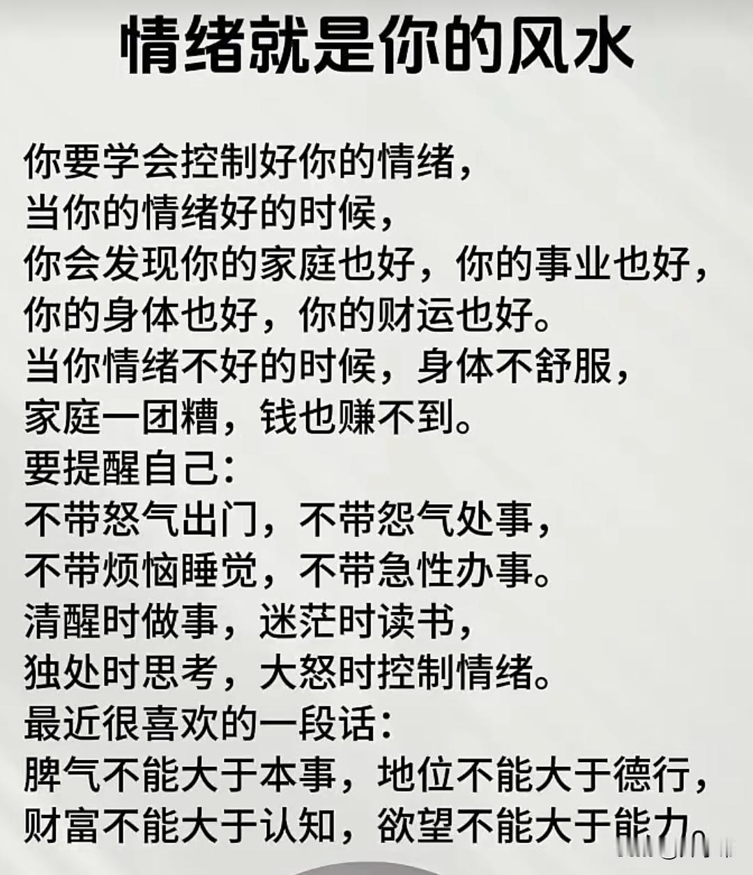 情绪就是你的风水

你要学会控制好你的情绪，当你的情绪好的时候，
你会发现你的家