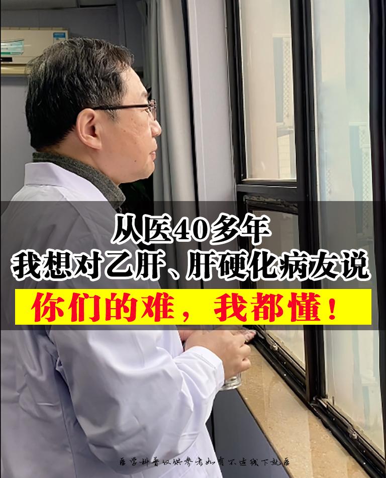 从事临床工作40多年，见过太多乙肝、肝硬化病友在治病路上的纠结与煎熬 ...