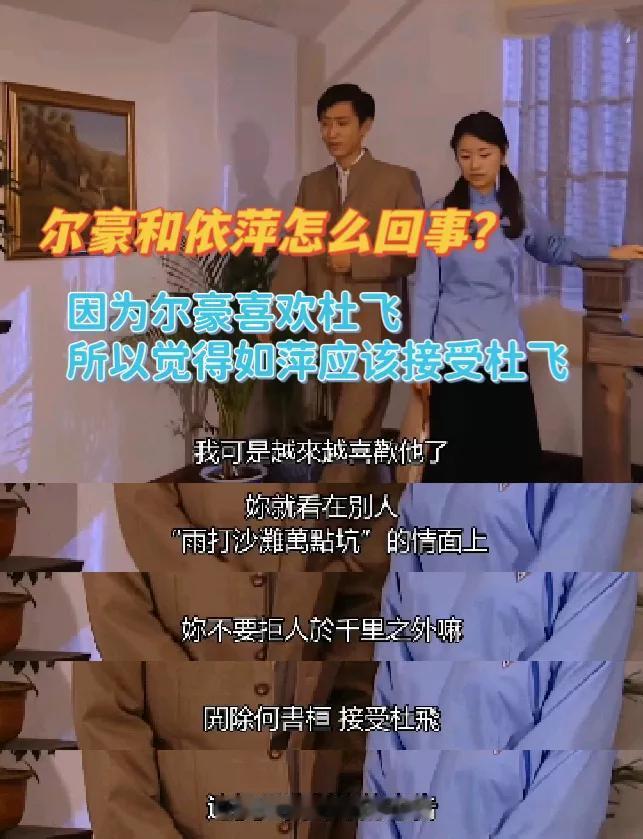尔豪和依萍都不尊重如萍和方瑜，杜飞怎么永远是备选？[融化]
《情深深雨濛濛》里，