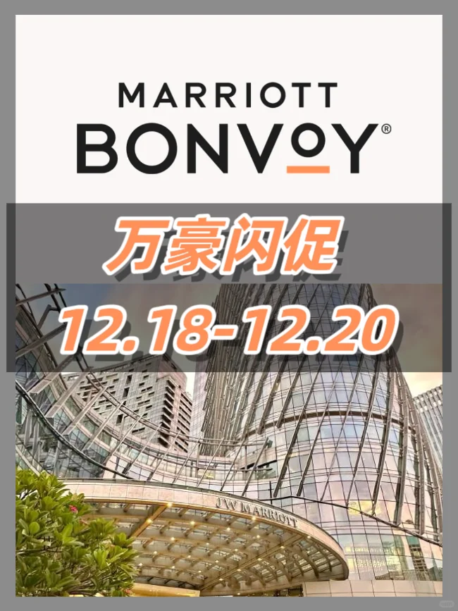 万豪闪促 12.18-12.20