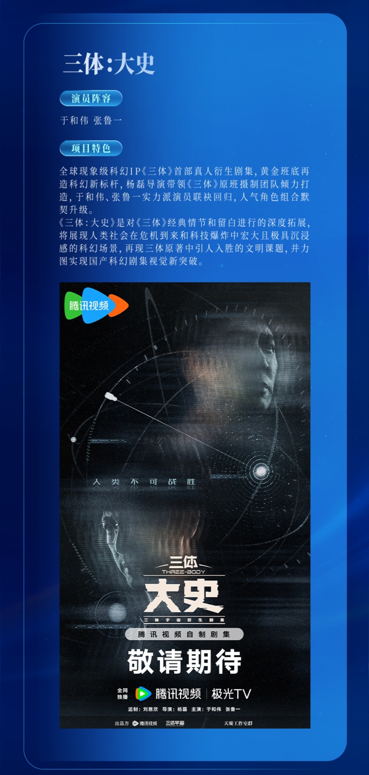 三体大史双人概念海报首发《三体：大史》双人概念海报首发，宇宙闪烁摩斯密码也再度出